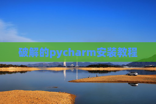 破解的pycharm安装教程